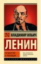 Ленин Владимир Ильич Государство и революция ленин владимир ильич революция и социализм