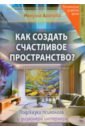 Арапова Мануэла Как создать счастливое пространство? Книга 1. Цвет и свет