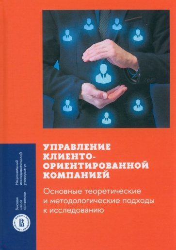 Управление клиентоориентированной компанией. Основные теоретические и методологические подходы