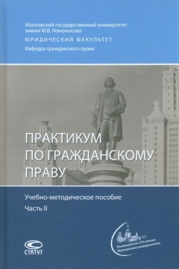 Практикум по гражданскому праву. В двух частях. Часть 2