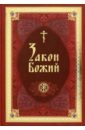Обложка Закон Божий в изложении протоиерея Серафима Слободского с краткими комментариями святых отцов