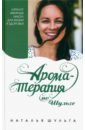 Шульга Наталья Ароматерапия по Шульге. Каталог эфирных масел для жизни и здоровья шульга н ароматерапия по шульге