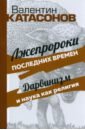 Обложка Лжепророки последних времен. Дарвинизм и наука как религия