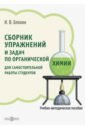 Сборник упражнений и задач по органической химии для самостоятельной работы студентов - Блохин Игорь Васильевич