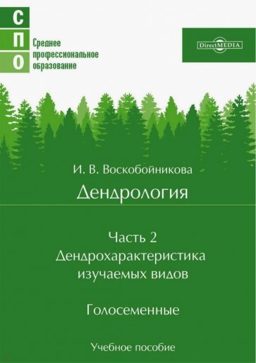 Дендрология. Часть 2. Дендрохарактеристика изучаемых видов. Голосеменные