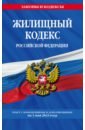 Жилищный кодекс РФ по сост. на 01.05.23 жилищный кодекс рф по сост на 01 03 2021 г