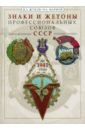 Знаки и жетоны профессиональных союзов СССР до 1941 г. - Жуков Игорь Александрович, Марфой Роман Андреевич