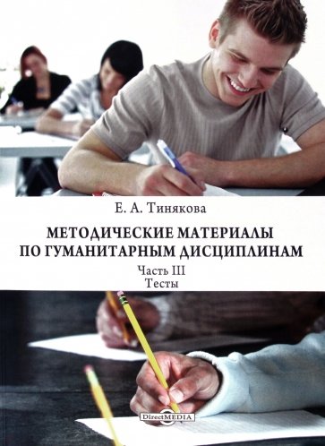 Методические материалы по гуманитарным дисциплинам. Часть 3. Тесты