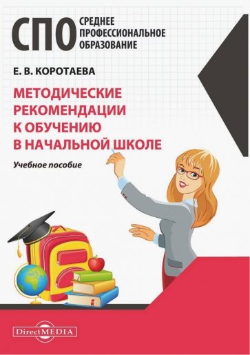 Методические рекомендации к обучению в начальной школе