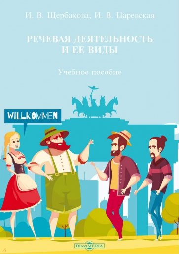 Речевая деятельность и ее виды. Учебное пособие