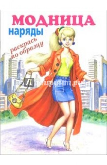 Модница: наряды (раскрась по образцу)