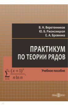 

Практикум по теории рядов. Учебное пособие