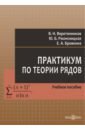 Практикум по теории рядов. Учебное пособие - Веретенников Валентин Николаевич, Бровкина Елена Анатольевна, Ржонсницкая Юлия Борисовна