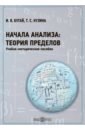 Начала анализа. Теория пределов. Часть 1 - Бугай Ирина Владимировна, Кузина Татьяна Сергеевна