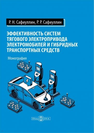 Эффективность систем тягового электропривода электромобилей и гибридных транспортных средств