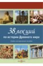 Лазарев Сергей Анатольевич 38 лекций по истории Древнего мира. Учебно-методическое пособие по следам древних цивилизаций мини курс по истории для 5 6 классов доступ на 10 лет