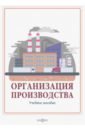 Левкин Григорий Григорьевич, Ларин Андрей Николаевич, Ларина Ирина Вячеславовна Организация производства. Учебное пособие