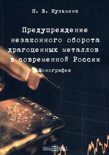 Предупреждение незаконного оборота драгоценных металлов в современной России