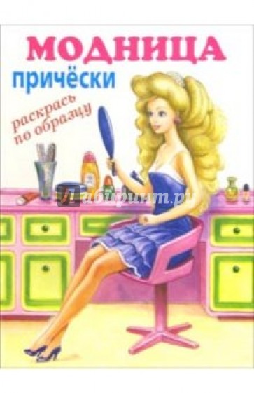 Модница: прически (раскрась по образцу)