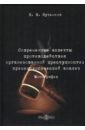 Кузьмина Наталья Владимировна Современные аспекты противодействия организованной преступности. Криминологический анализ