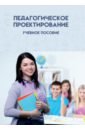 Алиева Рукият Резвановна, Умаев А. У., Магомедова Папанеш Курбановна Педагогическое проектирование. Учебное пособие