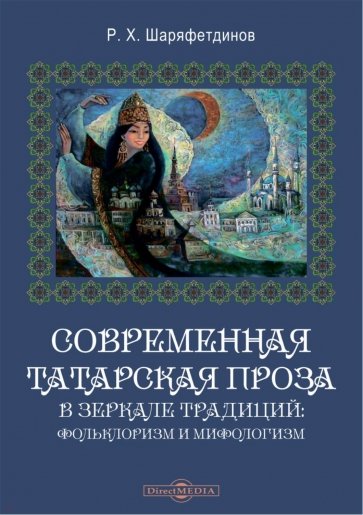 Современная татарская проза в зеркале традиций. Фольклоризм и мифологизм. Монография