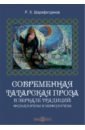 Обложка Современная татарская проза в зеркале традиций. Фольклоризм и мифологизм