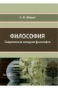 Мороз Елена Федоровна Философия. Современная западная философия. Учебное пособие мороз елена федоровна философия современная западная философия учебное пособие