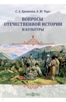 

Вопросы отечественной истории и культуры