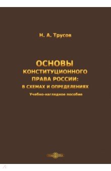 Трусов Николай Александрович - Основы конституционного права России