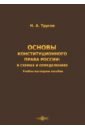 Основы конституционного права России - Трусов Николай Александрович