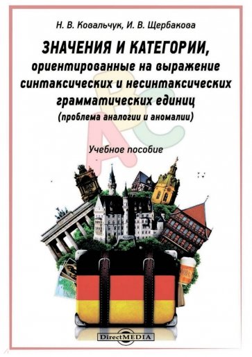 Значения и категории, ориентированные на выражение синтаксических и несинтаксических грам. единиц