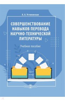 Совершенствование навыков перевода научно-технической и научной литературы. Учебное пособие Директмедиа Паблишинг