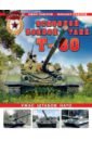 Обложка Основной боевой танк Т-80. Ужас штабов НАТО