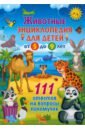Животные. Энциклопедия для детей от 5 до 9 лет животные энциклопедия для детей от 5 до 9 лет