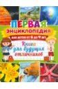 Первая энциклопедия для детей от 6 до 9 лет грищенко е динозавры энциклопедия для детей от 4 до 10 лет