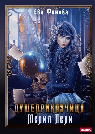 Душеприказчица Мерил Пери