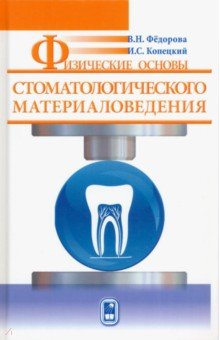 Физические основы стоматологического материаловедения