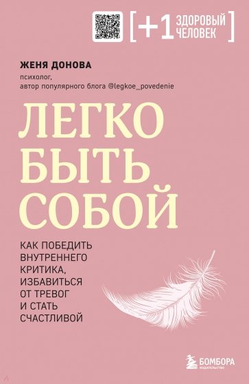 Легко быть собой. Как победить внутреннего критика, избавиться от тревог и стать счастливой