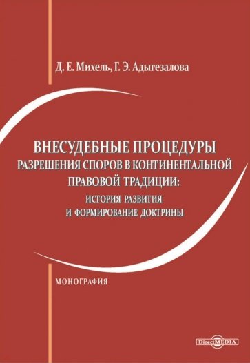 Внесудебные процедуры разрешения споров в континентальной правовой традиции. Монография