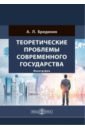 Бредихин Алексей Леонидович Теоретические проблемы современного государства. Монография