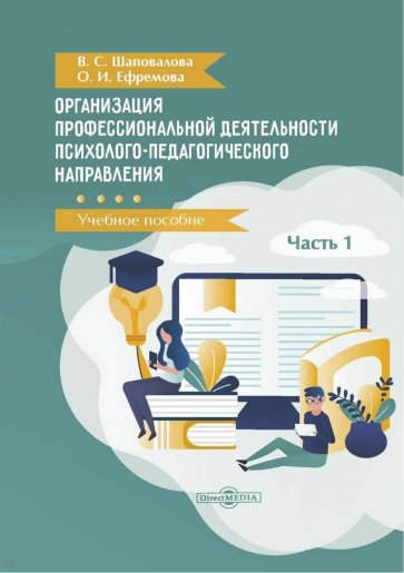 Организация профессиональной деятельности психолого-педагогического направления. В 2 частях. Часть 1