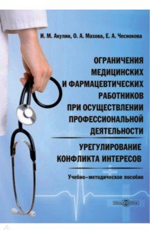 Ограничения медицинских и фармацевтических работников при осуществлении проф. деятельности