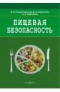 Пищевая безопасность. Руководство для школ. Учебно-методическое пособие - Рождественская Лада Николаевна, Коротенко Владимир Александрович, Кириленко Анна Васильевна