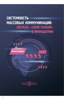 

Системность массовых коммуникаций. Образы свой-чужой в инфодемии. Монография