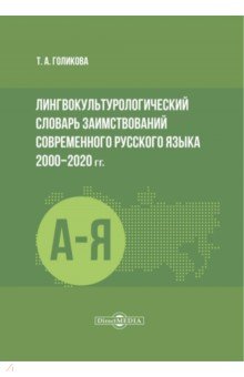 Лингвокультурологический словарь заимствований современного русского языка 2000–2020 гг. Директмедиа Паблишинг