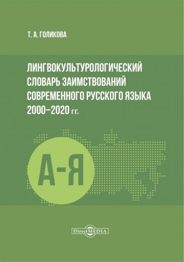 Лингвокультурологический словарь заимствований современного русского языка 2000–2020 гг.