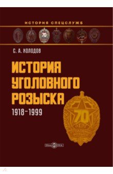 История уголовного розыска. 1918-1999