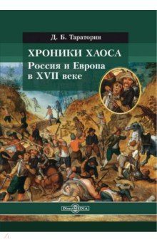 Хроники хаоса. Россия и Европа в XVII веке Директмедиа Паблишинг