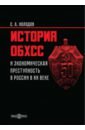 Холодов Сергей Альбертович История ОБХСС и экономическая преступность в России в XX веке